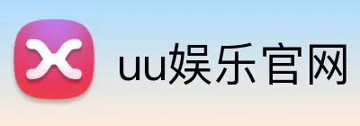 uu娱乐官网 Logo